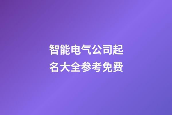 智能电气公司起名大全参考免费-第1张-公司起名-玄机派