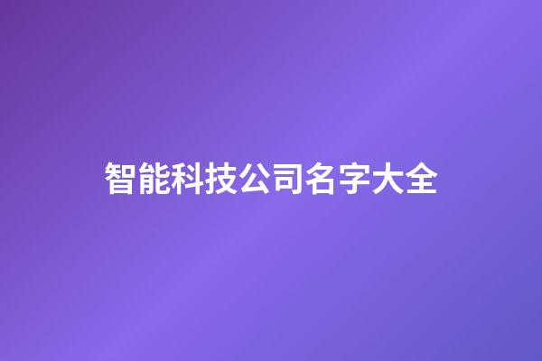 智能科技公司名字大全