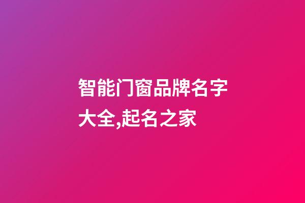 智能门窗品牌名字大全,起名之家-第1张-商标起名-玄机派