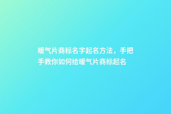 暖气片商标名字起名方法，手把手教你如何给暖气片商标起名-第1张-商标起名-玄机派