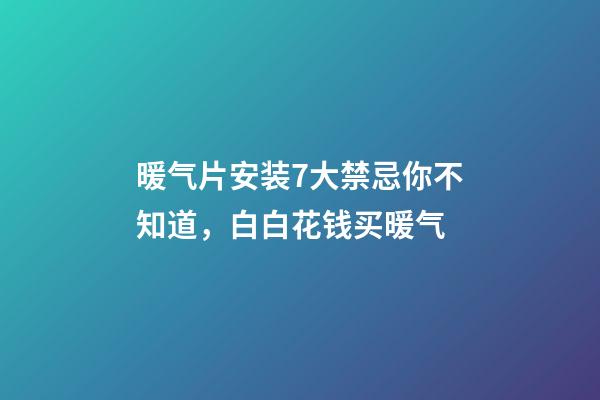 暖气片安装7大禁忌你不知道，白白花钱买暖气