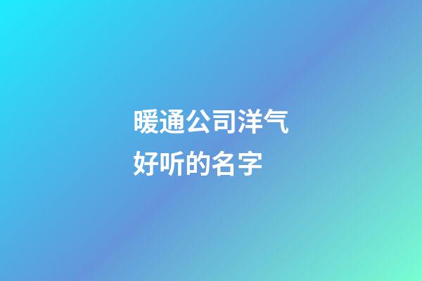 暖通公司洋气好听的名字