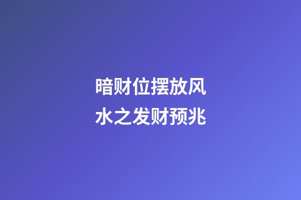 暗财位摆放风水之发财预兆