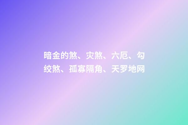 暗金的煞、灾煞、六厄、勾绞煞、孤寡隔角、天罗地网