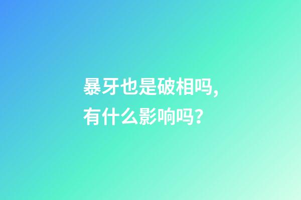 暴牙也是破相吗,有什么影响吗？