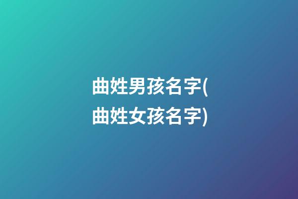 曲姓男孩名字(曲姓女孩名字)
