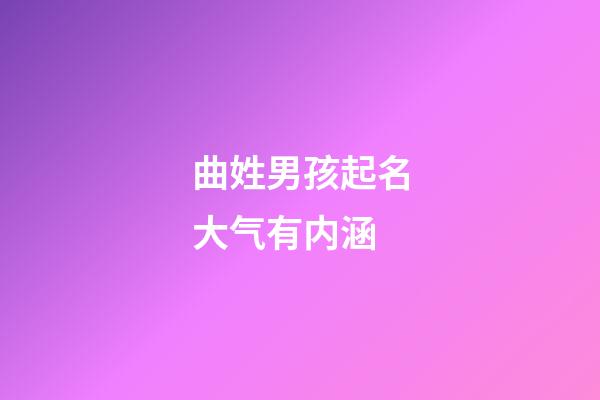 曲姓男孩起名大气有内涵