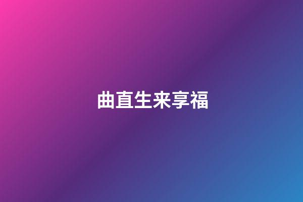 曲直生来享福