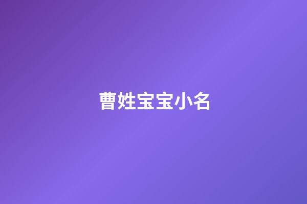 曹姓宝宝小名(曹姓宝宝小名大全)-第1张-宝宝起名-玄机派