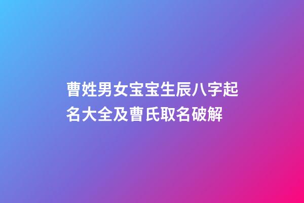 曹姓男女宝宝生辰八字起名大全及曹氏取名破解