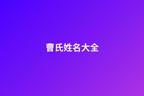 曹氏姓名大全(曹姓取名字大全集)-第1张-宝宝起名-玄机派