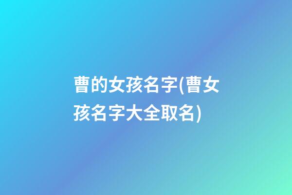 曹的女孩名字(曹女孩名字大全取名)