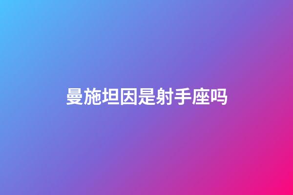 曼施坦因是射手座吗-第1张-星座运势-玄机派