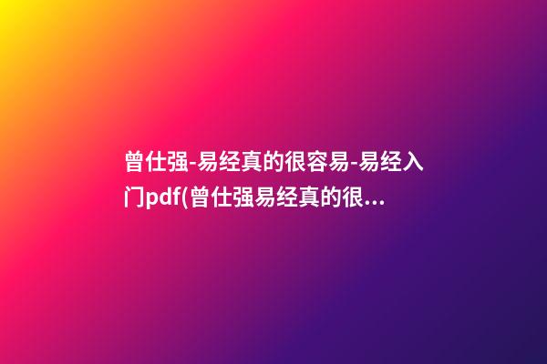 曾仕强-易经真的很容易-易经入门pdf(曾仕强易经真的很容易下载)