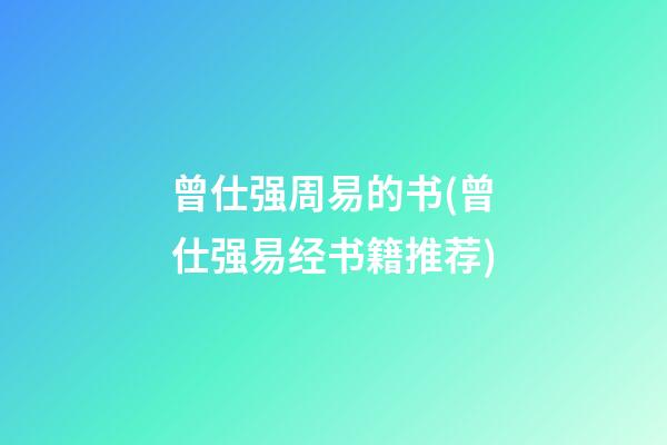 曾仕强周易的书(曾仕强易经书籍推荐)
