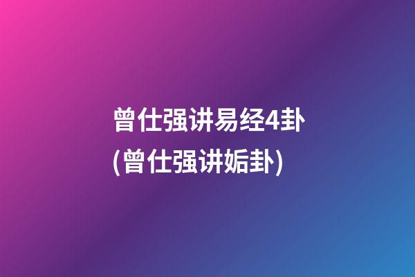 曾仕强讲易经4卦(曾仕强讲姤卦)