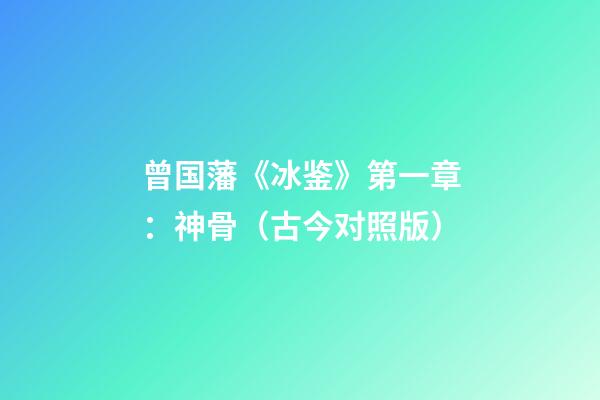 曾国藩《冰鉴》第一章：神骨（古今对照版）