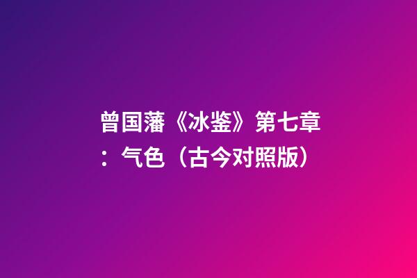 曾国藩《冰鉴》第七章：气色（古今对照版）