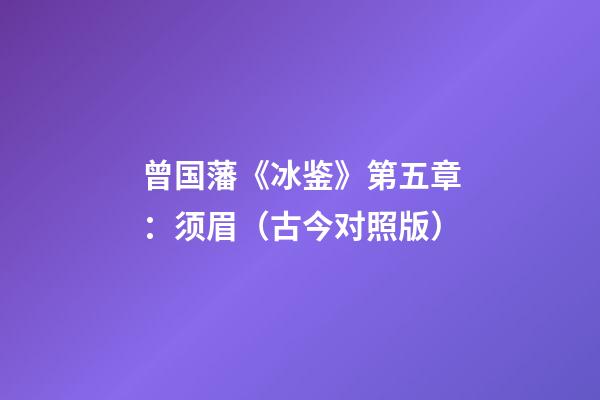 曾国藩《冰鉴》第五章：须眉（古今对照版）