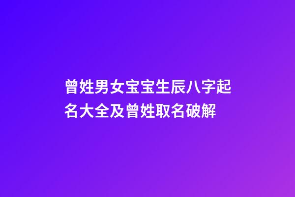 曾姓男女宝宝生辰八字起名大全及曾姓取名破解
