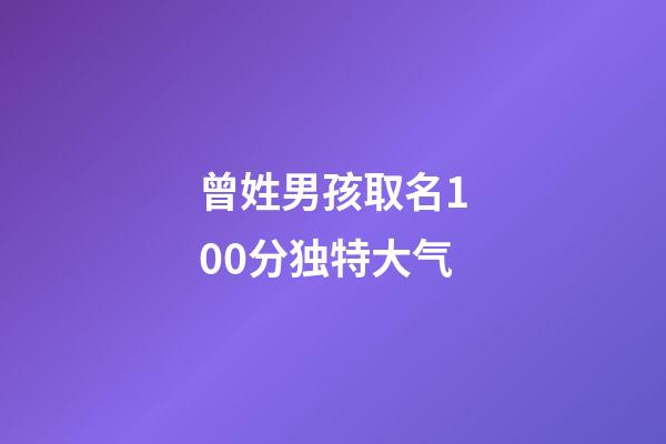 曾姓男孩取名100分独特大气