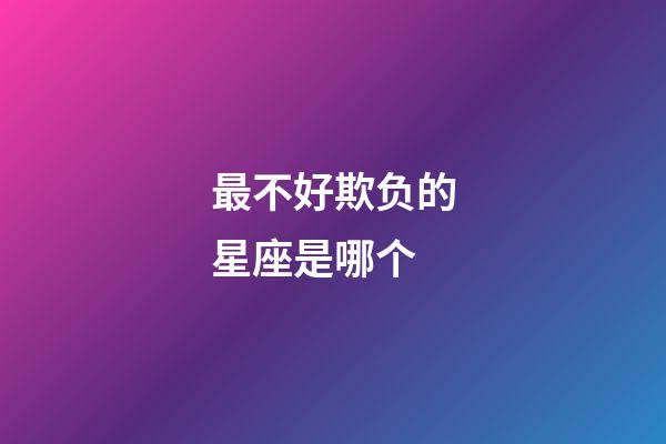最不好欺负的星座是哪个-第1张-星座运势-玄机派