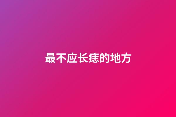 最不应长痣的地方