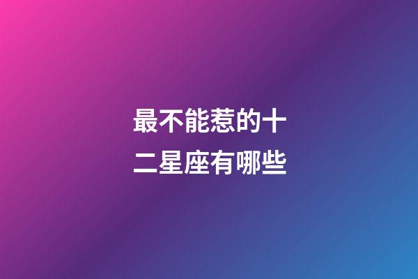 最不能惹的十二星座有哪些-第1张-星座运势-玄机派