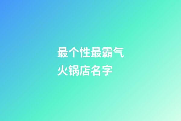 最个性最霸气火锅店名字