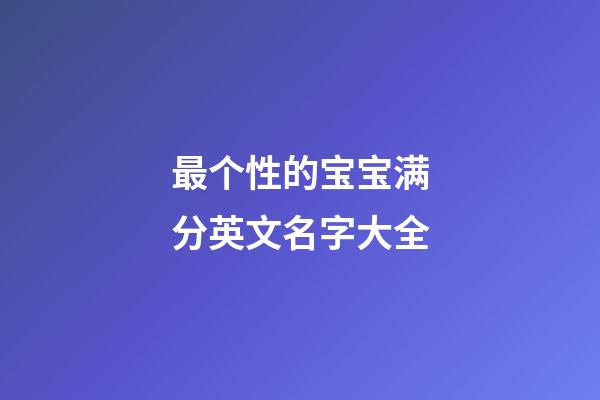 最个性的宝宝满分英文名字大全