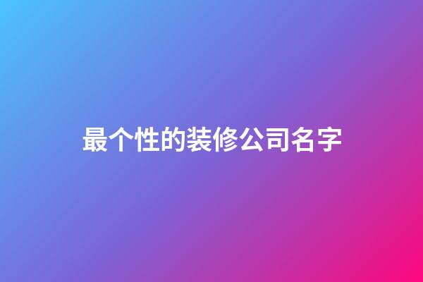 最个性的装修公司名字-第1张-公司起名-玄机派