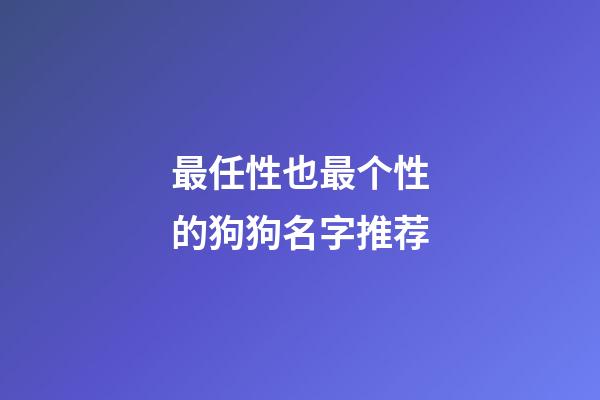 最任性也最个性的狗狗名字推荐