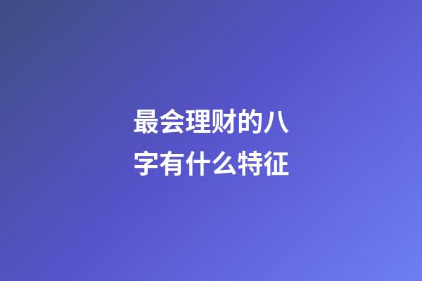 最会理财的八字有什么特征