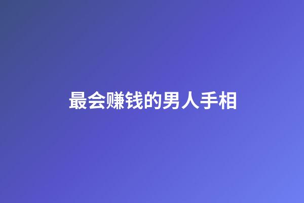 最会赚钱的男人手相