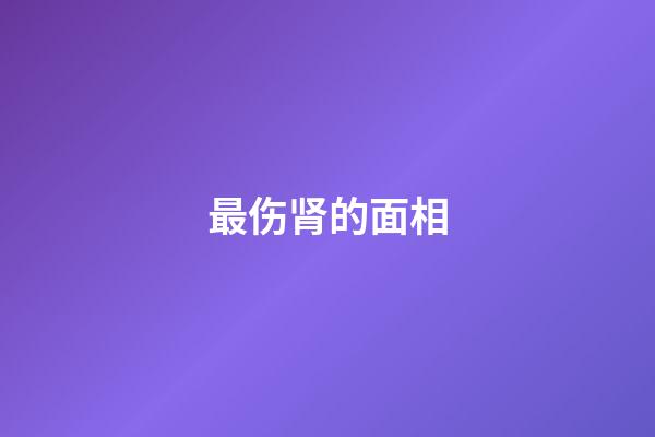 最伤肾的面相
