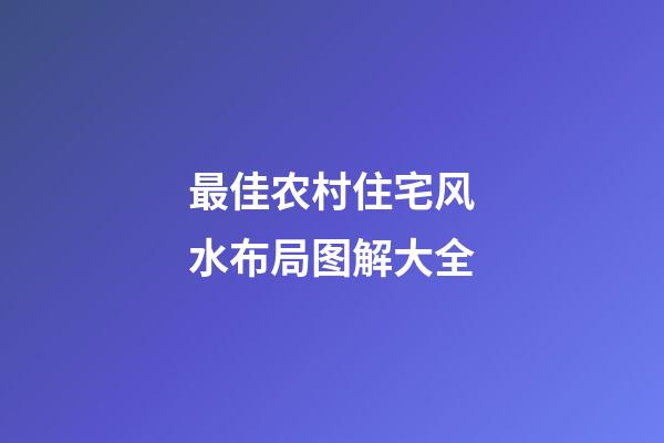 最佳农村住宅风水布局图解大全