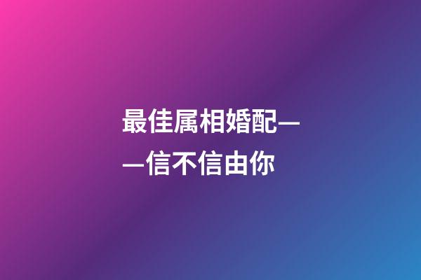 最佳属相婚配——信不信由你