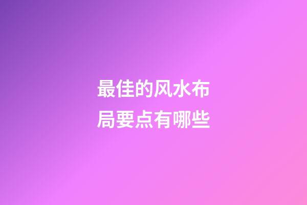 最佳的风水布局要点有哪些
