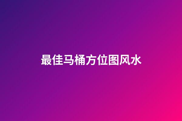 最佳马桶方位图风水