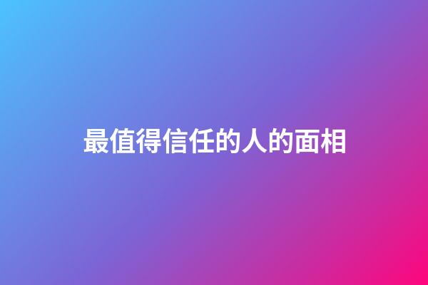 最值得信任的人的面相