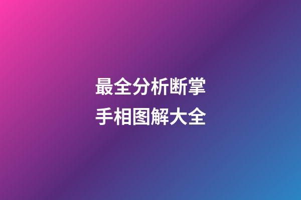 最全分析断掌手相图解大全