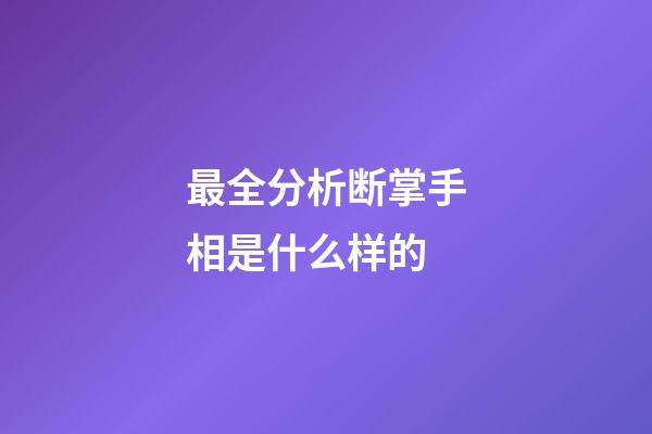 最全分析断掌手相是什么样的