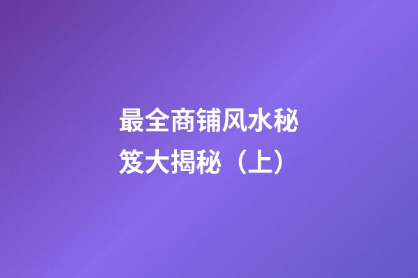最全商铺风水秘笈大揭秘（上）
