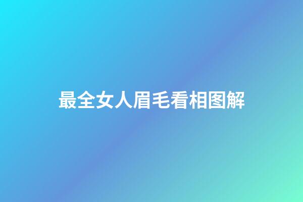 最全女人眉毛看相图解