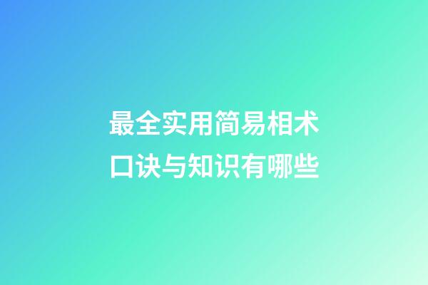 最全实用简易相术口诀与知识有哪些