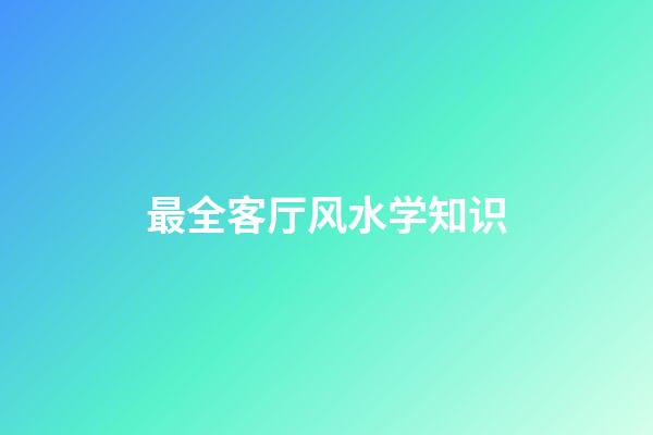 最全客厅风水学知识