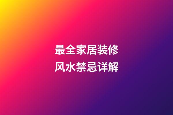最全家居装修风水禁忌详解