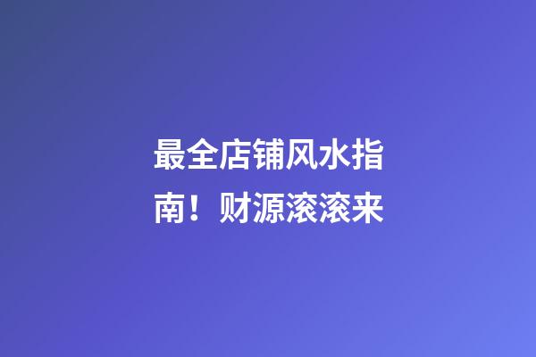 最全店铺风水指南！财源滚滚来