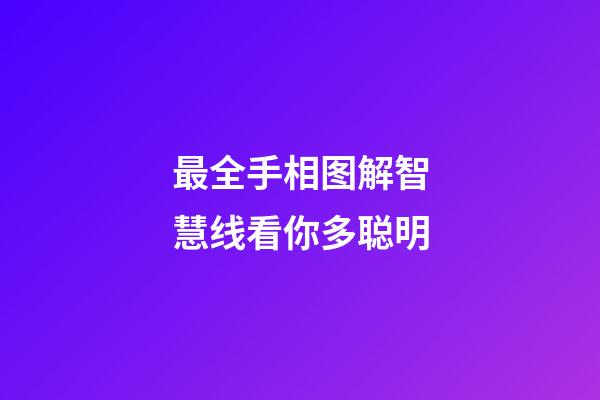 最全手相图解智慧线看你多聪明