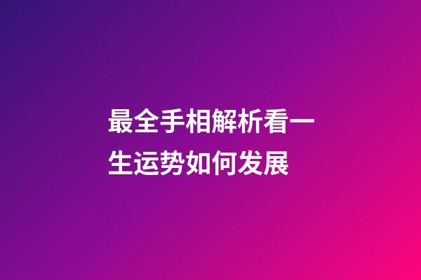 最全手相解析看一生运势如何发展
